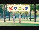【撮影者夫婦が踊ってみた】ピクニック【オリジナル振り付け】