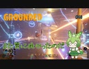 また罠に掛かったのだ/Grounded/#46