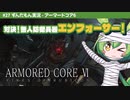 ARMORED CORE VI│#27 対決！無人防衛兵器エンフォーサー！│ずんだもん実況