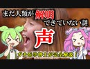 【医学博士が完全解説】まだ解明できていない人体の謎「声」【ずんだもん】【雑学】声はどう作られる？声の遺伝の謎！声で健康がわかる？現役のガチ科学者がばっちり解説しちゃうよ！
