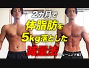 【減量】2ヵ月で体脂肪5kg落とした減量法 トレーニング編 |  パーソナルトレーナーが解説【ビーレジェンド プロテイン】