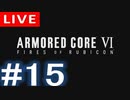 【アーカイブ】アーマードコアⅥ #15【初見配信】