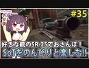 【EFT】徒然なるままにSR-25でSoTをおさんぽしていく #35【東北きりたん実況】