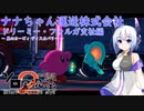 【星のカービィ ディスカバリー】ナナちゃん運送株式会社 ドリーミー・フォルガ支社編【第2回ボイスソフトキャラクター・ソロ実況祭】