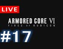 【アーカイブ】アーマードコアⅥ #17【初見配信】