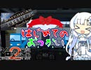 【ATS】はじめてのおつかい WhiteCUL編【第2回ボイスソフトキャラクターソロ実況祭】