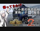 【ETS2】帰ってきた アリアル運送株式会社【第2回ボイスソフトキャラクターソロ実況祭】