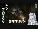 【深夜廻】シン・アカマワリ　７廻（！ネタバレあり）【VOICEROID実況】