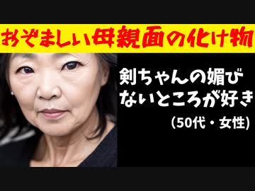 剣持に投票した50代女性のコメントがおぞましすぎると話題に