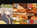 【VOICEVOX実況プレイ】春日部つむぎがドーナツと戯れるゲームする【デコピンズ】