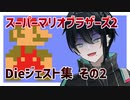 【切り抜き】スーパーマリオブラザーズ2 Dieジェスト集 その2【人夢木瞬】