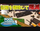プール掃除かと思ったら殺人現場の掃除だった【POOL CLEANING simulator】#2