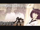 【ACⅥ】独立傭兵の東北きりたんpart05【VOICEPEAK実況】