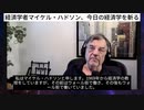 経済学者マイケル・ハドソン、今日の経済学を斬る　・今日の新自由主義経済学は、古典派経済学の真逆