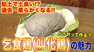 乞食から生まれた乞食鶏(叫化鶏)が馬鹿うまかったwww