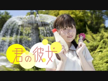 【*ふく´ Д `ざわ*】君の彼女  踊ってみた。