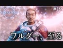 【starfield】#19 ワルダー、至る【ゆっくり実況】