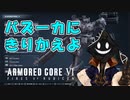 【#バーチャル実況プレイ】だらだらと #ARMOREDCOREVIFIRESOFRUBICON をやろう_11【#ニコ生アーカイブ】