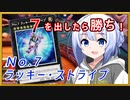 「No.7」が「No.7 ラッキー・ストライプ」のデッキで決闘【遊戯王マスターデュエル】【セイクリッド】
