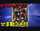 【ひま動コメ付】思い出のガンプラキットレビュー集 No.70 ☆ 機動戦士ガンダムMSV 1/144 プロトタイプガンダム