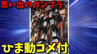 【ひま動コメ付】思い出のガンプラキットレビュー集 No.70 ☆ 機動戦士ガンダムMSV 1/144 プロトタイプガンダム