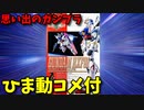 【ひま動コメ付】 思い出のガンプラキットレビュー集 No.85 ☆ 機動戦士ガンダムシルエットフォーミュラ91 1/100 ガンダムRXF91