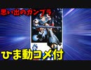 【ひま動コメ付】 思い出のガンプラキットレビュー集 No.9 ☆ 銀河漂流バイファム 1/100 ラウンドバーニアン バイファム