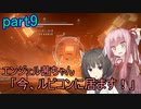 【アーマードコア6】エンジェル茜ちゃん「今、ルビコンに居ます！」part9【VOICEROID実況】