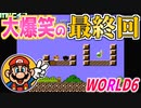 【スーパーマリオブラザーズ2】仲良しOL2人が全クリ目指して実況プレイPart12終【FC／女性2人実況】