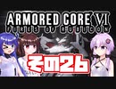 [ARMORED CORE VI]ゆかりさんが惑星ルビコン3を初見でのんびり翔ける その26 [A.I.VOICE VOICEROID2 VOICEPEAK 実況]