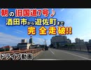 ドライブ動画　朝の旧国道7号線♪　酒田市から遊佐町まで完全走破!!　車載動画　ドラレコ映像　夏　8月　