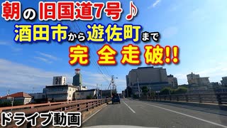 ドライブ動画　朝の旧国道7号線♪　酒田市から遊佐町まで完全走破!!　車載動画　ドラレコ映像　夏　8月　