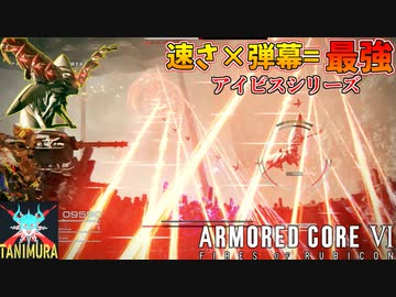 超高機動ボス「アイビスシリーズ」に銃弾の雨を降り注げ！！ #14【アーマードコア６】