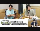 【公式】神谷浩史・小野大輔のDear Girl〜Stories〜 第858話 DGS裏談話室 (2023年9月16日放送分)
