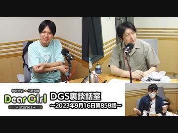 【公式】神谷浩史・小野大輔のDear Girl〜Stories〜 第858話 DGS裏談話室 (2023年9月16日放送分)