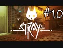 【STRAY＃10】猫ゲー始めて見ました。【A.I.VOICE】