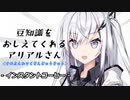 豆知識をおしえてくれるアリアルさん(439)【coefont劇場】