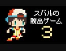 スバルの脱出ゲーム ３　作りましたのでどうぞ遊んでみてください！