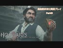 【ホグワーツレガシー】自由気ままに実況プレイPart49