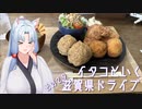 イタコといく滋賀県ドライブその２９【VOICEROID車載】