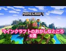 マインクラフトのおかしなところ6選