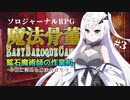 【第2回ボイスソフトキャラクター ソロ実況祭 】魔法骨董ＥＡＳＹＢＡＲＯＱＵＥＣＡＮＯＮ#3【ソロジャーナルRPG/鉱石魔術師の作業机】