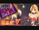 【GOD of WEAPONS】難易度V 高速ウェポンズぶんぶん丸【ゆっくり実況プレイ】