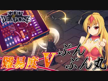 【GOD of WEAPONS】難易度V 高速ウェポンズぶんぶん丸【ゆっくり実況プレイ】