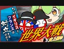 イギリスとフランスが不仲になったきっかけ！史上初の世界大戦【ずんだもん歴史解説】