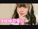 【20歳必死】#超絶可愛い 踊ってみた【あもちゃ】