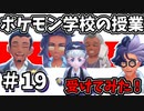 ポケモン学校の授業ってどんな感じ～？【ポケットモンスター バイオレット】#19