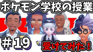 ポケモン学校の授業ってどんな感じ～？【ポケットモンスター バイオレット】#19