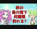 【釣り】秋の鳥の海で何種類釣れる?【VOICEROIDフィッシング】