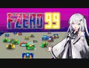 【F-ZERO99】銀河レーサーアリアルさん -LAP 01-【CoeFont実況プレイ】